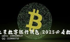 立即了解！币虎火星数字银行钱包：2025必看数字