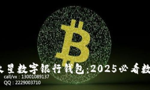 立即了解！币虎火星数字银行钱包：2025必看数字货币存储利器