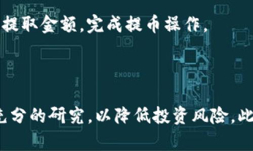 在使用B特派（Bita）平台将USDT（泰达币）兑换为TRX（波场币）时，您可以按照以下步骤进行操作：

第一步：注册并登录B特派账户

首先，如果您还没有B特派的账户，需要先进行注册。访问B特派的官方网站，填写相关信息，完成注册流程。注册后，您需要登录您的账户以进行后续操作。

第二步：资金充值

在您进行USDT与TRX的兑换前，确保您的账户中有足够的USDT余额。您可以通过将USDT充值到B特派账户来实现这一点。选择“充值”功能，跟随提示将USDT从其他数字货币钱包转账到您的B特派账户。

第三步：进行交易

登录成功并确保账户中有USDT后，前往交易区。在这个区域，您将看到多个交易对。在搜索栏中输入“TRX/USDT”来找到相应的交易对。

第四步：选择交易类型

B特派通常会提供限价单和市价单两种交易方式。限价单允许您设置买入或卖出的价格，而市价单则会以当前市场价格立即成交。如果您希望迅速完成交易，可以选择市价单；如果您希望以特定价格交易，可以选择限价单。

第五步：确认交易

在设置好交易参数后，您需要仔细确认交易细节，包括购买数量、价格等信息。确认无误后，点击“交易”按钮。

第六步：查看交易记录

交易完成后，您可以在“交易历史”或“资金管理”中查看您的交易记录，确认USDT是否已成功兑换为TRX。

第七步：提取TRX

如果您希望将新获得的TRX提取到其他钱包，您可以选择“提币”功能，输入您TRX的钱包地址和提取金额，完成提币操作。

总结

通过以上步骤，您可以顺利地将USDT兑换为TRX。在进行交易之前，请务必了解市场状况，做好充分的研究，以降低投资风险。此外，确保您在进行任何交易时保持信息的安全，避免在公共网络环境中访问您的账户。