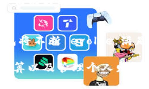   2025必看：如何有效利用虚拟钱包BK提升你的财务管理能力 / 

 guanjianci 虚拟钱包, 财务管理, BK, 数字支付 /guanjianci 

引言
在现代社会，数字支付和虚拟钱包的使用日益普及，使我们的生活更加便捷。因此，了解如何有效利用这些工具变得至关重要。BK虚拟钱包作为其中的佼佼者，提供了多种服务和功能，可以大大提升我们的财务管理能力。本文将深入探讨BK虚拟钱包的特点、优势以及如何在日常生活中充分发挥其潜力。

什么是BK虚拟钱包？
BK虚拟钱包是一种数字化的支付工具，可以将现金、信用卡、借记卡等多种支付方式融合于一个平台。用户只需通过手机或电脑，就能实现方便快捷的支付，避免了携带现金的烦恼。此外，BK虚拟钱包还提供了账单支付、转账、消费记录等多项功能，帮助用户更好地管理个人财务。

BK虚拟钱包的优势
首先，BK虚拟钱包操作简单，用户界面友好，适合各种年龄段的用户。此外，BK还具备高度的安全性，采用多重加密保护用户的财务信息，从而降低了盗取和诈骗的风险。通过这款虚拟钱包，用户可以随时随地进行交易，无需担心现金不足或找零的问题。因此，BK虚拟钱包的便捷性和安全性使其成为越来越多用户的选择。

如何注册和使用BK虚拟钱包？
注册BK虚拟钱包相对简单，用户只需根据提示下载应用程序并填写必要的个人信息。完成注册后，您可以通过绑定银行卡或信用卡来进行充值和支付。同时，用户可以设置个性化的支付密码和安全设置，以保护自己的资产安全。
然而，使用BK虚拟钱包的过程中也需要注意一些安全事项。例如，定期修改密码、启用双重认证等都是保护账户安全的良好习惯。此外，用户还应定期检查交易记录，以确保没有未授权的付款。

BK虚拟钱包的财务管理功能
BK虚拟钱包不仅是一款支付工具，它还有着强大的财务管理功能。例如，用户可以通过平台轻松追踪自己的消费习惯，制定合理的预算。此外，BK还允许用户设置消费警报，当支出超出设定的阈值时，会及时提醒用户，从而帮助其控制消费。
此外，BK虚拟钱包还提供了分类统计功能，用户可以根据消费类型（如食品、娱乐、交通等）查看自己的消费记录。这种数据的可视化帮助用户更清楚地了解自己的财务状况，从而进行更合理的财务规划。

BK虚拟钱包在商业中的应用
越来越多的商家开始接受BK虚拟钱包作为支付方式，不仅提升了顾客的购物体验，也增加了商家的支付灵活性。通过与BK合作，商家不仅可以获得更多的客户，还可以通过平台的数据分析工具，了解消费者偏好，从而产品和服务。
因此，对于商家而言，BK虚拟钱包不仅是支付工具，更是获取市场数据和改善服务的重要手段。

虚拟钱包的未来发展趋势
随着科技的不断进步，虚拟钱包的功能也在不断扩展。未来，BK虚拟钱包可能会与更多金融科技应用结合，例如人工智能助手、区块链等，进一步提升用户的信用评分和风险评估能力。此外，虚拟钱包还可能与电子商务平台、更广泛的金融服务以及智能设备进行整合，为用户提供全方位的财务管理解决方案。

总结
BK虚拟钱包为用户提供了高效、便捷、安全的财务管理工具。无论是个人用户还是商家，都可以通过BK虚拟钱包进行更好的资金管理和消费控制。随着技术的发展，BK虚拟钱包将不断 evolve，满足用户日益增长的需求。因此，如果你还没有尝试使用BK虚拟钱包，2025年现在就是最好的时机，赶快加入这一数字支付的潮流吧！

总之，BK虚拟钱包作为数字时代的重要工具，不仅改变了我们的支付方式，也在很大程度上了我们的财务管理。通过合理使用其提供的功能，我们可以有效地控制消费、制定预算以及管理个人财务，提升我们的生活质量。而对于商家来说，接入BK虚拟钱包则是提升竞争力，加速业务发展的重要途径。期待未来BK的更多创新和发展，为我们的生活带来更多便捷和可能性。