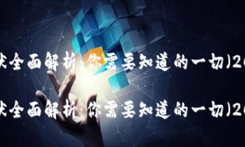 比特派钱包使用现状全面解析：你需要知道的一切（2025必看！立即了解）

比特派钱包使用现状全面解析：你需要知道的一切（2025必看！立即了解）