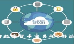 2025必看：深入了解数字货币交易所B特派，立即掌