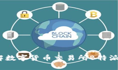 2025必看：深入了解数字货币交易所B特派，立即掌握最新动态