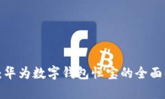 2025必看：华为数字钱包恒宝的全面解析与应用