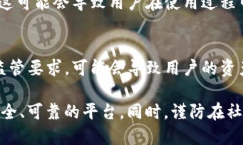 Bitpie钱包是一款数字资产钱包，旨在为用户提供安全管理加密货币的功能。然而，关于Bitpie钱包或类似钱包是否存在骗局，往往有不同的观点和讨论。以下是一些与Bitpie钱包相关的潜在骗局考虑因素：

### 1. 安全性问题
尽管Bitpie钱包声称提供高水平的安全性，一些用户可能会遭遇黑客攻击或安全漏洞。如果用户的私钥被窃取，黑客可能会转移他们的资产，因此要确保自身的安全，包括使用强密码、双重验证等。

### 2. 诈骗信息
在加密货币领域，诈骗广告和虚假投资项目屡见不鲜。有可能有人以Bitpie钱包的名义传播骗局，例如承诺高额回报的投资项目。用户应该对这些信息保持警惕，不要轻易相信来路不明的投资机会。

### 3. 客服问题
某些用户在使用Bitpie钱包时，可能会遇到客服响应慢或者解决问题效率低下的情况。这可能会导致用户在使用过程中的困扰，从而引发对钱包的信任危机。

### 4. 法律合规性
数字货币钱包的合规性问题也可能影响其信誉。如果Bitpie钱包未能遵守当地法律或监管要求，可能会导致用户的资产安全受到威胁。

在考虑使用任何数字资产钱包时，用户应始终保持谨慎，进行充分的研究以确保选择安全、可靠的平台。同时，谨防在社交媒体或不可信网站上获取信息，以避免误入骗局。