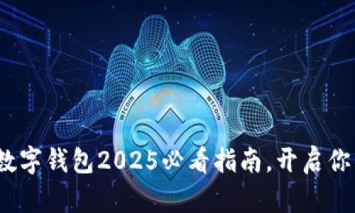立即了解！钱庞数字钱包2025必看指南，开启你的数字金融之旅