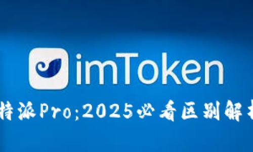比特派与比特派Pro：2025必看区别解析，立即了解！