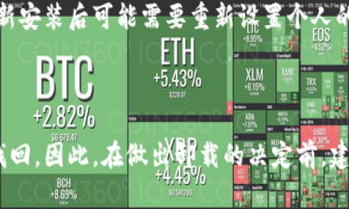 关于B特派卸载后的使用情况

在当今的数字化时代，很多用户可能会面临应用程序卸载的问题，比如B特派。B特派是一款常见的应用软件，主要用于提供某种特定的服务或功能。当用户决定卸载这个应用后，很多人会有一些疑问：B特派卸载了还能用吗？接下来，我们将详细分析这一问题。

一、B特派的基本功能

B特派是一款多功能的应用程序，它提供了诸如消息发送、数据共享、在线支付等服务。用户通过这款应用能够使自己的生活更加便利。然而，卸载后是否还能享受这些功能呢？这里需要具体分析。

二、卸载后的情况分析

首先，卸载B特派后，该软件的本地数据和相关的应用功能将不复存在。这意味着，如果用户想要使用B特派所提供的功能，必须重新下载并安装该应用。因此，卸载后B特派的确无法使用。

然而，有些人可能会问，卸载后是否会影响到之前在B特派上进行的操作，比如交易记录或消息记录？通常情况下，B特派会将用户的数据存储在云端，因此即使卸载，数据也不会丢失。用户在重新安装后，可以通过登录账户找回这些数据。

三、卸载B特派的原因

那么，用户为什么会选择卸载B特派呢？可能的原因有很多。例如，应用占用过多的存储空间，或者是因为用户不再需要该功能，甚至是不满意该应用的性能或服务质量。

如果用户对B特派感到不满，除了卸载之外，还可以尝试其他解决方式，比如联系技术支持，查找相关的使用教程，或者关注应用更新。特别是技术更新和版本可能会解决一些性能问题。

四、重新安装B特派的步骤

如果用户在卸载B特派后意识到需要再次使用，重新安装是一个相对简单的过程。用户只需进入应用商店，搜索“B特派”，然后点击下载并安装即可。

安装完成后，用户可以使用之前的账户和密码登录，快速恢复使用体验。需要注意的是，根据应用的不同版本，重新安装后可能需要重新设置个人的使用偏好。

五、总结

综上所述，B特派一旦卸载后，确实无法继续使用其功能。然而，用户的数据通常是安全的，重新安装后依然可以找回。因此，在做出卸载的决定前，建议仔细考虑自己的需求和后果。如果决定卸载，尽量做好数据备份，以免日后需要时发生不必要的麻烦。