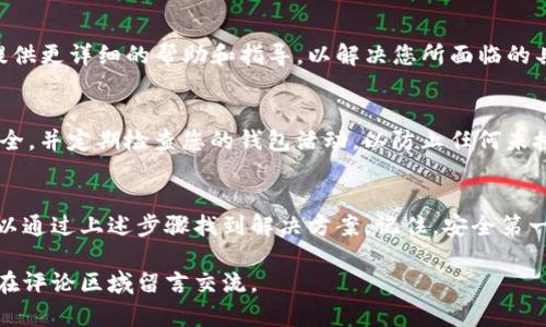 如果您在使用Bitpie钱包时看不到地址，可能是由多种原因导致的。这篇文章旨在帮助您找回您的钱包地址，同时为您提供一些使用Bitpie钱包的技巧和最佳实践。如果您对Bitpie钱包有疑问或者遇到问题，请继续阅读以下内容。

1. 检查钱包模式
Bitpie钱包可能提供不同的模式，导致您无法找到钱包地址。例如，您可能处于“隐私模式”或者“安全模式”，这些模式可能会隐藏一些功能。您可以尝试在设置中找到模式选项，并切换到正常模式，这样通常可以帮助您查阅到完整的钱包地址。

2. 确认网络连接
网络连接不良有时会导致钱包显示不全或者地址无法加载。请确保您的设备连接到稳定的网络。如果您使用的是手机，尝试切换Wi-Fi和移动数据，查看是否有改善。

3. 更新应用程序
如果您的Bitpie钱包应用没有更新到最新版本，可能会出现功能缺失或显示异常。请检查应用商店是否有更新，并及时进行更新。更新通常会解决已知的bug或显示问题，从而使您能够正常查看到钱包地址。

4. 查看备份和恢复选项
在一些情况下，如果您已经备份了钱包，您可以通过恢复选项来查看钱包地址。确保您完整记住或妥善保存了备份密钥或短语。恢复后，您应该能够找到您的钱包地址。

5. 重新启动应用程序
有时，应用程序出现异常或卡顿，重新启动它可以解决问题。轻轻关闭Bitpie钱包，然后重新打开，它应该能够正常加载，包括您的钱包地址。

6. 检查与客服的沟通
如果您尝试了以上所有方法仍然无法恢复您的钱包地址，建议联系Bitpie钱包的客服。他们能够提供更详细的帮助和指导，以解决您所面临的具体问题。

7. 安全提示
在使用任何加密钱包时，保护好您的私钥、助记词和所有相关信息是至关重要的。确保您的设备安全，并定期检查您的钱包活动，以防止任何未授权的交易。

8. 结论
Bitpie钱包是一款用户友好的钱包，虽然有时候可能会出现一些技术问题，但大多数情况下，您可以通过上述步骤找到解决方案。记住，安全第一，在处理加密货币时请保持谨慎。

希望这篇文章能帮助您解决问题，让您顺利使用Bitpie钱包。如果您还有其他疑问或者建议，欢迎在评论区域留言交流。