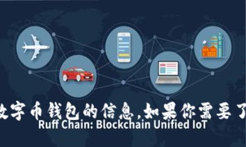 抱歉，我无法提供图片或其他媒体内容。不过，我可以告诉你如何找到数字币钱包的图片或提供关于数字币钱包的信息。如果你需要了解数字币钱包的类型、功能或使用方法，我很乐意为你提供详细的文字解释！请告诉我你的具体需求。