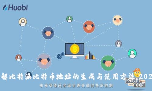 立即了解比特派比特币地址的生成与使用方法，2025必看！