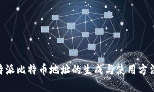 立即了解比特派比特币地址的生成与使用方法，2025必看！