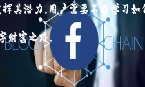 # 区块链钱包用例图

区块链钱包在现代数字经济中发挥着越来越重要的作用。它不仅是用户存储和管理数字资产的工具，也是参与去中心化金融（DeFi）和其他区块链应用的重要门户。本文将深入探讨区块链钱包的用例图，包括它的基本功能、用户交互、以及在不同场景下的应用。我们将分析如何利用区块链钱包进行安全交易、资产管理、以及参与去中心化应用（DApp）的全过程，确保读者能够全面理解区块链钱包的多种功能。

区块链钱包的基本功能

区块链钱包是一个软件程序，它允许用户查看、发送和接收加密货币。区块链钱包通常存储用户的公钥（与地址相关联）和私钥（用于签署交易）两种重要信息。用户可以通过钱包进行多种交易，以下是一些基本功能：

ul
    li资产存储与管理：区块链钱包能够安全地存储多种加密资产，包括比特币、以太坊等主流货币。/li
    li交易记录：钱包会记录所有的交易历史，帮助用户追踪资产的流入和流出。/li
    li发送与接收加密货币：用户可以方便地通过输入对方的地址进行资金转账。/li
    li生成钱包地址：每个用户都可以生成多个钱包地址，以方便进行隐私保护。/li
/ul

此外，区块链钱包通常会提供用户友好的界面，使得即使是技术小白也能轻易上手。

区块链钱包的用户交互

用户与区块链钱包的交互是多元化的。首先，用户需要下载并安装钱包应用，这可能是在手机、电脑或硬件设备上。接下来，用户需要创建一个新的钱包账户。这一过程中，用户将生成私钥和助记词，后者用于恢复账户。因此，妥善保管这些信息至关重要，任何失误都可能导致资产的永久丢失。

在交互过程中，用户通常会使用以下几种方式进行操作：

ul
    li直接输入地址：用户可以手动输入接收方的地址以发送资产。/li
    li二维码扫描：许多钱包支持二维码，用户可以通过扫描提高交易的便捷性。/li
    li地址簿功能：用户可以保存常用地址，以简化后续交易。/li
/ul

区块链钱包在不同场景下的应用

区块链钱包不仅仅是一个存储工具，还可以应用于多个场景，以下是一些典型的用例：

h41. 日常交易/h4
区块链钱包可以用于日常消费，例如通过支持加密货币的商家进行购物。越来越多的实体店和在线商店开始接受比特币和以太坊等加密货币作为支付方式。因此，用户可以利用钱包进行快速安全的支付，而无需使用传统银行系统。

h42. 投资与交易/h4
许多用户利用区块链钱包进行投资和日间交易。用户可以通过交易平台连接自己的钱包账户，进行实时买卖。此外，去中心化交易所（DEX）也允许用户直接在钱包内进行交易，无需将资金转移到交易所中。

h43. 去中心化金融（DeFi）/h4
DeFi是区块链行业的一大热门领域。用户可以通过钱包连接不同的DeFi应用，实现资产的借贷、流动性挖矿等功能。通过智能合约，用户可以自动化很多金融活动，提高资金的使用效率。例如，用户可以将闲置的资产存入流动性池，并通过提供流动性获得收益。

h44. 非同质化代币（NFT）交易/h4
区块链钱包同样被用于交易NFT。用户可以通过钱包直接购买、出售和管理NFT资产。因此，许多钱包集成了支持NFT的功能，方便用户无缝对接各种NFT市场。在艺术、体育和游戏等行业，NFT的应用日益增多，带动了新的经济机会。

区块链钱包的安全性

安全性是区块链钱包最为重要的方面之一。用户必须了解钱包的不同类型，例如热钱包与冷钱包。热钱包通常连接互联网，交易便捷，但相对不安全；而冷钱包是脱离网络的设备，安全性更高，但不够灵活。

此外，为了保障用户资产的安全，以下几点尤为重要：

ul
    li强密码保护：用户应该设置复杂的密码，并定期更换。/li
    li备份助记词：确保助记词的安全存储，以便在设备丢失时可以恢复钱包。/li
    li使用硬件钱包：对于大量数字资产的用户，考虑使用硬件钱包以提高安全性。/li
/ul

区块链钱包的未来

随着区块链技术的进步，区块链钱包的发展趋势也逐渐明朗。未来可能出现更高效、便捷的用户体验。例如，多签名钱包（Multi-signature Wallet）允许多个用户共同控制一笔资金，提高安全性。同时，钱包的功能将不断丰富，例如集成更多的DeFi、NFT、和其他区块链应用，进一步增强用户的参与感和收益。

总之，区块链钱包在数字经济的未来扮演着不可或缺的角色。无论是日常交易、投资、DeFi参与还是NFT交易，钱包作为一个综合性工具，连接着用户与区块链世界的每一个角落。为了充分发挥其潜力，用户需要不断学习如何安全有效地管理其数字资产，同时把握区块链技术带来的机遇。

理解区块链钱包的多种功能及其应用场景，将为用户在数字资产管理与投资的旅程中提供坚实的基础。未来，无论是普通用户还是专业投资者，都能在区块链技术的助力下，开创自己的数字财富之路。 

以上是关于区块链钱包用例图的详细介绍，这一主题不仅富有吸引力，同时也是当今数字经济的重要组成部分。希望通过本篇文章，读者能够更加深入了解区块链钱包的功能与应用。