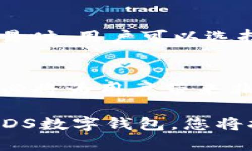   2025必看：揭开CCDS数字钱包的神秘面纱，立即了解其潜力与优势 / 

 guanjianci 数字钱包, CCDS, 加密货币, 理财工具 /guanjianci 

引言
随着科技的飞速发展，数字钱包已成为现代财务管理的重要工具。尤其是CCDS数字钱包，它不仅为用户提供了便捷的交易方式，还具备了投资和理财的多重功能。2025年的到来即将带来全新的金融趋势，掌握这些趋势将使用户立于不败之地。本文将带您深度探索CCDS数字钱包的特点、优势及其在未来金融环境中的潜力。

CCDS数字钱包的基本概念
CCDS数字钱包是基于区块链技术的一款数字资产管理工具。它允许用户存储、发送和接收加密货币及其他数字资产。与传统银行账户相比，CCDS数字钱包具有更高的安全性和隐私保护，且所有交易均透明可查，确保用户的权益。因此，越来越多的人开始转向使用这一新型金融工具。

CCDS数字钱包的优势
使用CCDS数字钱包，无疑能够为用户提供多种优势。

h41. 高度安全性/h4
区块链技术的核心优势之一就是数据不可篡改性，这为用户的资金安全提供了强有力的保障。此外，CCDS数字钱包采用了多重加密及双重身份验证，进一步提升了交易的安全性。因此，用户可以放心地将资产存储于电子钱包中。

h42. 便捷的交易体验/h4
传统金融机构在处理转账时，往往需要耗费大量时间与手续费。而CCDS数字钱包使得用户可以实时转账给任何地方的接受者，且通常的交易费用远低于传统方式。因此，极大地提升了用户的交易体验，符合现代快节奏生活的需求。

h43. 多元化的资产管理/h4
CCDS数字钱包不仅支持多种加密货币，还提供了对各种数字资产的管理工具。这对于喜欢投资的用户而言，无疑是一个巨大的优势。用户可以在一个平台上管理所有资产，省去了在不同平台频繁切换的麻烦。此外，CCDS还提供了实时数据分析功能，帮助用户监控市场变化，及时调整投资策略。

h44. 强大的社区支持/h4
CCDS数字钱包背后有着一个活跃的社区，用户可以在这里获取最新的信息、交流使用经验以及参与各种活动。这种社区氛围，不仅有助于用户提升对数字资产的了解，还有助于培养投资者的网络思维。

未来展望：为何选择CCDS数字钱包？
随着数字化趋势的不断深入，CCDS数字钱包的市场潜力显而易见。未来几年来，尤其是2025年，数字货币的应用将进一步普及，CCDS数字钱包作为创新的金融工具，其市场需求势必激增。

h41. 适应数字经济的发展/h4
数字经济的快速崛起意味着传统的金融管理方式将受到挑战。CCDS数字钱包凭借其安全性、便捷性和多元化的功能，必将在这个新兴市场中占据一席之地。

h42. 增强用户教育/h4
当前，仍有很多人对数字资产和区块链的理解较为肤浅。而CCDS数字钱包通过多种方式促进用户教育，提供了丰富的学习资源，包括在线教程、课堂和社区讨论平台，让每一个用户都能快速掌握必要的知识。因此，未来的用户将更易于接受并充分利用这一工具。

h43. 创新金融服务的藩篱破灭/h4
随着金融科技的不断创新，未来的CCDS数字钱包将可能整合人工智能和大数据技术，为用户提供更智能化的理财建议和个性化服务。此外，这也将降低用户进入数字资产市场的门槛，让更多普通人能够参与其中。

如何开始使用CCDS数字钱包？
对于新手用户而言，开始使用CCDS数字钱包其实并不复杂。

h41. 注册账户/h4
首先，用户需要在CCDS官网上注册一个账户。注册时需要提供基本信息并进行身份验证。帐号注册完成后，用户会收到一封确认邮件，在完成确认后即可登录。

h42. 安装应用程序/h4
为了方便使用，建议用户下载CCDS数字钱包的移动应用程序，以便随时随地进行交易。同时，用户也可以选择网页版操作，但应用程序提供了更便捷的体验。

h43. 充值和购买加密货币/h4
在账户设置完成后，用户可以通过银行卡或其他支付方式进行充值，并随后选择自己想要购买的加密货币。CCDS数字钱包支持多种充值方式，使得用户能够根据自身情况选择最合适的方式。

h44. 开始交易和投资/h4
充值完成后，用户就可以开始进行数字货币的交易与投资。CCDS数字钱包提供了友好的界面，让用户能够快速了解市场行情，制定自己的投资计划。在交易时，用户可以选择限价单或市价单等多种交易方式，提升自己的交易灵活性。

总结
在即将到来的2025年，CCDS数字钱包将成为越来越多用户实现资产配置和财富增长的首选工具。其便捷的交易功能、安全性和多元化的资产管理服务，必将为用户带来非凡的金融体验。对于尚未尝试数字钱包的用户而言，立即行动、了解这些信息，能够为您的财务未来做好准备。

无论您是一位投资老手，还是刚刚踏入这个领域的新手，CCDS数字钱包都能为您提供合适的解决方案。面对即将到来的数字经济时代，抓住机会，选择CCDS数字钱包，您将拥有更为广阔的投资视野和更加丰厚的收益期待。