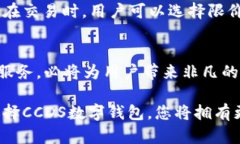   2025必看：揭开CCDS数字钱包的神秘面纱，立即了