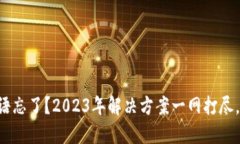 比特派密语忘了？2023年解决方案一网打尽，立即