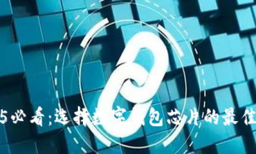 2025必看：选择数字钱包芯片的最佳指南