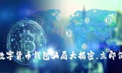 2025必看！数字货币钱包骗局大揭密，立即保护你