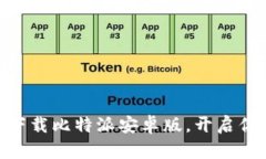 2025必看：立即下载比特派安卓版，开启你的数字