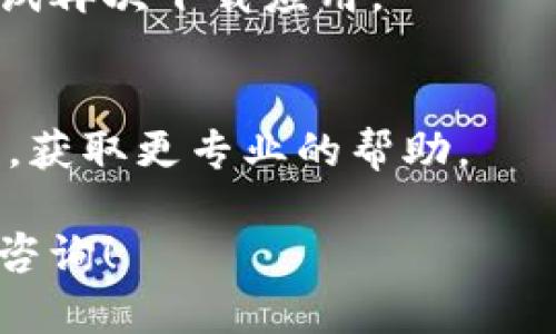如果您在下载比特派（Bitpie）安卓应用时遇到问题，可以尝试以下几个步骤来解决：

### 1. 检查网络连接
首先，确保您的手机连接到稳定的互联网，无论是WiFi还是移动数据。网络不稳定可能导致下载中断或失败。

### 2. 查看存储空间
确认手机上有足够的存储空间来下载和安装应用。如果存储空间不足，可以尝试删除一些不常用的应用或文件。

### 3. 启用未知来源
比特派可能未在Google Play商店中可用，因此您可能需要从官方网站或第三方网站下载APK文件。在这种情况下，请确保您在设备设置中启用了“未知来源”选项，允许安装来自非官方渠道的应用。

### 4. 尝试其他下载链接
访问比特派的官方网站或官方社交媒体页面，获取最新的下载链接。有时，第三方网站提供的链接可能已过期或不可靠。

### 5. 更新系统和Google Play服务
确保您的安卓系统和Google Play服务是最新的。系统的某些更新可能会影响应用的下载和安装。

### 6. 使用VPN（如适用）
在某些地区，由于网络限制，您可能无法访问某些应用的下载链接。尝试使用VPN服务，连接到其他地区的服务器，看看是否可以成功下载。

### 7. 清除缓存和数据
如果您之前尝试下载过比特派，但未成功，可以尝试清除Google Play商店应用的缓存和数据。进入设置  应用程序  Google Play商店  存储，选择“清除缓存”和“清除数据”。

### 8. 重启设备
在某些情况下，简单的重启设备可以解决下载失败的问题。关闭手机后再重新开启，尝试再次下载应用。

### 9. 寻求技术支持
如果上述步骤仍然无法解决问题，可以考虑联系比特派的客服或查阅其官方支持文档，获取更专业的帮助。

以上步骤可供您参考，希望能帮助您顺利下载比特派应用。如果有其他问题，欢迎继续咨询！