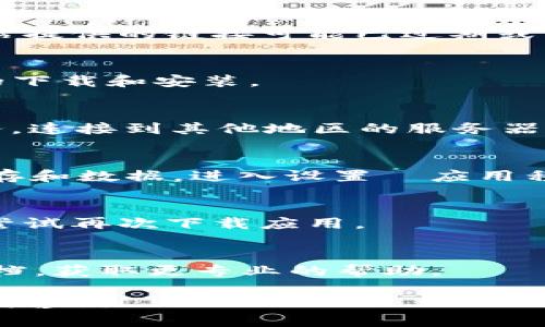 如果您在下载比特派（Bitpie）安卓应用时遇到问题，可以尝试以下几个步骤来解决：

### 1. 检查网络连接
首先，确保您的手机连接到稳定的互联网，无论是WiFi还是移动数据。网络不稳定可能导致下载中断或失败。

### 2. 查看存储空间
确认手机上有足够的存储空间来下载和安装应用。如果存储空间不足，可以尝试删除一些不常用的应用或文件。

### 3. 启用未知来源
比特派可能未在Google Play商店中可用，因此您可能需要从官方网站或第三方网站下载APK文件。在这种情况下，请确保您在设备设置中启用了“未知来源”选项，允许安装来自非官方渠道的应用。

### 4. 尝试其他下载链接
访问比特派的官方网站或官方社交媒体页面，获取最新的下载链接。有时，第三方网站提供的链接可能已过期或不可靠。

### 5. 更新系统和Google Play服务
确保您的安卓系统和Google Play服务是最新的。系统的某些更新可能会影响应用的下载和安装。

### 6. 使用VPN（如适用）
在某些地区，由于网络限制，您可能无法访问某些应用的下载链接。尝试使用VPN服务，连接到其他地区的服务器，看看是否可以成功下载。

### 7. 清除缓存和数据
如果您之前尝试下载过比特派，但未成功，可以尝试清除Google Play商店应用的缓存和数据。进入设置  应用程序  Google Play商店  存储，选择“清除缓存”和“清除数据”。

### 8. 重启设备
在某些情况下，简单的重启设备可以解决下载失败的问题。关闭手机后再重新开启，尝试再次下载应用。

### 9. 寻求技术支持
如果上述步骤仍然无法解决问题，可以考虑联系比特派的客服或查阅其官方支持文档，获取更专业的帮助。

以上步骤可供您参考，希望能帮助您顺利下载比特派应用。如果有其他问题，欢迎继续咨询！