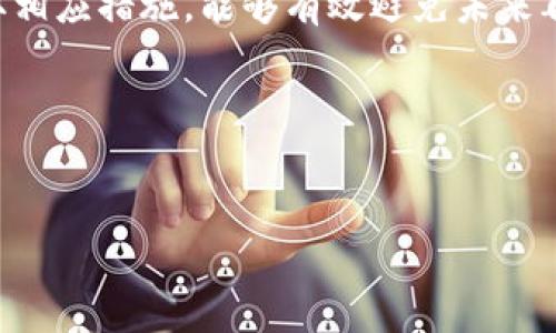 比特派iOS打不开的解决方案：立即修复你的问题！

在当今数字化迅猛发展的时代，越来越多的人开始关注数字货币的投资与交易。其中，比特派（Bitpie）作为一款广受欢迎的数字资产钱包，吸引了众多用户。然而，最近有不少用户反映比特派在iOS设备上无法打开，这让大家十分困扰。今天，我们将深入探讨这一问题，并提供一些实用的解决方案，希望能帮助你恢复对比特派的访问。

问题分析：为什么比特派会打不开？

首先，我们需要弄清楚造成比特派无法打开的几种常见原因。为了让大家更好地理解，我们从软件与系统两个方面来分析。

一方面，软件方面的问题往往与版本更新有关。比特派会定期进行版本更新，以添加新功能或修复已知问题。如果你的比特派未及时更新，可能会因为与iOS系统不兼容而导致应用无法正常开启。

另一方面，系统方面的问题也不可忽视。iOS系统自身存在的bug或不稳定因素可能影响应用程序的运行。此外，如果你的设备存储空间不足，或者网络连接不稳，都会导致比特派无法顺利打开。

解决方案：如何修复比特派无法打开的问题

既然了解了可能的原因，那接下来就让我们探讨一些解决方案，以便你能在第一时间修复问题。

h41. 检查应用程序更新/h4
首先，你应当确保比特派的版本是最新的。打开App Store，搜索“比特派”，查看是否有可用的更新。如果有，请立即更新至最新版本。这通常是解决应用无法正常工作的最直接办法。

h42. 重新启动应用程序/h4
当你尝试打开比特派时，如发现应用卡在启动界面或直接崩溃，建议尝试退出应用程序并重新启动。双击设备的Home按钮（或从屏幕底部向上滑动并暂停），然后向上滑动比特派的窗口，将其关闭。再次尝试打开应用，看是否解决了问题。

h43. 清理存储空间/h4
如果你的设备存储空间不足，可能会导致应用无法正常运行。你可以通过如下步骤检查存储情况：前往“设置”“通用”“iPhone存储空间”，查看当前存储使用情况。如果存储已接近满，删除一些不必要的应用或文件，以腾出空间。

h44. 检查网络连接/h4
比特派需要稳定的网络连接才能正常打开。你可以尝试切换到不同的Wi-Fi网络，或关闭Wi-Fi，使用移动数据查看问题是否依然存在。如果网络连接不稳定，可能会导致比特派无法加载。

h45. 设备重启/h4
有时简单的设备重启也能解决许多软件问题。长按设备的电源按钮，滑动以关闭设备，等待几秒钟后再重新启动你的iPhone。重启后，再次尝试打开比特派，看看问题是否解决。

h46. 重新安装比特派/h4
如果以上方法都未能解决问题，最后一个办法就是卸载并重新安装比特派。长按比特派图标，选择“卸载应用”，然后在App Store中重新下载并安装。这一步骤可以清除应用的缓存数据，帮助修复可能存在的问题。

预防措施：确保应用顺畅运行

既然我们探讨了如何解决比特派无法打开的问题，那么接下来就该讨论如何确保未来不会再发生类似的问题。

h41. 定期检查更新/h4
保持应用更新是保持其稳定性的重要策略。确保你定期查看应用更新，及时进行更新可以避免很多不必要的麻烦。

h42. 升级iOS系统/h4
除了应用更新，iOS系统本身也应保持最新。前往“设置”“通用”“软件更新”，确认你的设备正在使用最新版本的iOS，以确保与比特派的兼容性。

h43.保持设备的良好状态/h4
定期对设备进行清理，确保存储空间足够充足，保持无害的应用程序和数据。还可以使用一些工具来清理临时文件，确保设备运行流畅。

h44. 定期备份数据/h4
为防止数据丢失，确保定期对数字资产进行备份。你可以使用比特派提供的备份选项，或者利用iCloud等备份方式以确保数据安全。

结论

总的来说，比特派在iOS设备上无法打开的问题可能由多种原因导致，而我们提供的几种解决方案可以帮助你迅速修复这一问题。了解问题原因并采取相应措施，能够有效避免未来再遇到类似情况。希望这些信息能对你有所帮助，让你能够顺畅访问比特派，享受数字货币的投资乐趣。

不论是解决问题还是预防措施，保持警惕和及时响应都是关键。让我们一起期待数字货币市场的未来，也愿你在投资之路上走得更远、更顺利！

比特派, iOS打不开, 数字资产, 应用解决方案/guanjianci 
比特派iOS打不开的解决方案：立即修复你的问题！