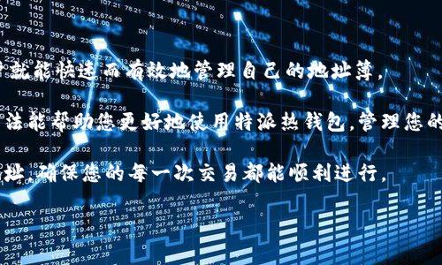 特派热钱包如何删除地址簿

引言

在加密货币交易中，安全性和隐私性是每个用户最为关注的因素之一。特派热钱包作为一种便捷的数字资产管理工具，帮助用户轻松管理加密货币。然而，随着使用的深入，用户可能会希望清理不再需要的地址，这样不仅能保持钱包的整洁，还能更好地保护个人隐私。那么，如何在特派热钱包中删除地址簿中的地址呢？下面我们将为您详细介绍这一过程。

一、特派热钱包的基本介绍

特派热钱包是为用户提供方便的数字货币管理应用，它支持多种主流数字货币的收发和交易操作。相较于冷钱包，热钱包操作简单，适合频繁交易的用户使用。特派热钱包通常具有用户友好的界面和即时交易的能力，使得无论是交易新手还是经验丰富的投资者都能轻松上手。

然而，作为一种网络连接的电子钱包，热钱包也存在一些安全风险。例如，用户的私钥若被盗取，其资产随时可能面临风险。因此，在使用特派热钱包时，除了熟悉其基本操作，用户还应了解如何管理其地址簿，以提高安全性。

二、为何需要删除地址簿中的地址

在使用特派热钱包的过程中，用户的交易频率和交易对象可能会发生变化。为了更好地管理这些交易，有时删除地址簿中的某些地址是必要的。

首先，删除不常用的地址有助于减少误操作的概率。例如，如果用户的地址簿中存有大量的地址，可能会在转账时误选错误的地址，从而造成不可逆转的损失。

其次，从隐私角度考虑，用户可能不希望某些交易记录长期保留。在区块链上，虽然交易是匿名的，但相关地址仍然可以追踪。因此，定期清理地址簿能够帮助用户更好地保护个人隐私。

三、如何删除特派热钱包中的地址簿

那么，如何具体操作才能删除特派热钱包中的地址呢？以下是详细的步骤：

h4步骤一：打开特派热钱包/h4

首先，您需要在您的手机或设备上打开特派热钱包应用程序。确保您已成功登录到您的账户。登录后，您将看到主界面，上面显示您的账户余额以及最近的交易记录。

h4步骤二：找到地址簿功能/h4

在主界面上，寻找“地址簿”或“联系人”这一选项。不同版本的特派热钱包界面可能略有不同，但一般都会有一个明确的导航选项供您找到地址簿。

h4步骤三：选择要删除的地址/h4

进入地址簿后，您将看到列出的一系列地址。浏览这些地址，找到您希望删除的特定地址。点击该地址，进入具体操作界面。

h4步骤四：删除选定的地址/h4

在选定的地址界面，应该会有所谓的“删除”或“移除”选项。点击该选项，系统可能会弹出确认提示，以确保您确实要删除此地址。请认真确认，因为一旦删除，您将无法恢复。

h4步骤五：确认删除/h4

按照提示完成确认操作，地址将被成功删除。此后，您可以返回地址簿查看已更新的地址列表，检查是否成功删除了目标地址。

四、删除地址后的注意事项

一旦您删除了地址，所有与该地址相关的交易记录在您的地址簿中将不再显示。这对于清理和保护隐私是有帮助的，但记住以下几点也是至关重要的：

ul
  li如果您使用此地址进行过交易，相关的交易历史仍然存在于区块链上，但不再显示在您的地址簿中。/li
  li在未来如果您需要再次使用此地址，您必须手动输入地址或从其他来源获取。/li
  li建议您定期备份您的钱包，确保所有数据和地址是安全的。/li
/ul

五、总结与展望

特派热钱包的地址簿管理是加密货币安全性的重要一环。定期清理不再需要的地址，能有效减少错误操作的风险和保护用户的隐私。通过简单的步骤，用户就能快速而有效地管理自己的地址簿。

未来，随着技术的不断发展，钱包的功能将越来越强大，用户体验也会不断提升。然而，保护个人隐私和资产安全须始终是每个用户的首要任务。希望上述方法能帮助您更好地使用特派热钱包，管理您的数字资产。

无论您是一个加密货币新手，还是一个资深投资者，了解并掌握热钱包的操作技巧，始终值得您花时间去探讨和实践。记住，安全在于细节，管理好每一个地址，确保您的每一次交易都能顺利进行。

特派热钱包, 删除地址, 加密货币, 地址簿管理/guanjianci