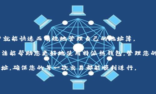 特派热钱包如何删除地址簿

引言

在加密货币交易中，安全性和隐私性是每个用户最为关注的因素之一。特派热钱包作为一种便捷的数字资产管理工具，帮助用户轻松管理加密货币。然而，随着使用的深入，用户可能会希望清理不再需要的地址，这样不仅能保持钱包的整洁，还能更好地保护个人隐私。那么，如何在特派热钱包中删除地址簿中的地址呢？下面我们将为您详细介绍这一过程。

一、特派热钱包的基本介绍

特派热钱包是为用户提供方便的数字货币管理应用，它支持多种主流数字货币的收发和交易操作。相较于冷钱包，热钱包操作简单，适合频繁交易的用户使用。特派热钱包通常具有用户友好的界面和即时交易的能力，使得无论是交易新手还是经验丰富的投资者都能轻松上手。

然而，作为一种网络连接的电子钱包，热钱包也存在一些安全风险。例如，用户的私钥若被盗取，其资产随时可能面临风险。因此，在使用特派热钱包时，除了熟悉其基本操作，用户还应了解如何管理其地址簿，以提高安全性。

二、为何需要删除地址簿中的地址

在使用特派热钱包的过程中，用户的交易频率和交易对象可能会发生变化。为了更好地管理这些交易，有时删除地址簿中的某些地址是必要的。

首先，删除不常用的地址有助于减少误操作的概率。例如，如果用户的地址簿中存有大量的地址，可能会在转账时误选错误的地址，从而造成不可逆转的损失。

其次，从隐私角度考虑，用户可能不希望某些交易记录长期保留。在区块链上，虽然交易是匿名的，但相关地址仍然可以追踪。因此，定期清理地址簿能够帮助用户更好地保护个人隐私。

三、如何删除特派热钱包中的地址簿

那么，如何具体操作才能删除特派热钱包中的地址呢？以下是详细的步骤：

h4步骤一：打开特派热钱包/h4

首先，您需要在您的手机或设备上打开特派热钱包应用程序。确保您已成功登录到您的账户。登录后，您将看到主界面，上面显示您的账户余额以及最近的交易记录。

h4步骤二：找到地址簿功能/h4

在主界面上，寻找“地址簿”或“联系人”这一选项。不同版本的特派热钱包界面可能略有不同，但一般都会有一个明确的导航选项供您找到地址簿。

h4步骤三：选择要删除的地址/h4

进入地址簿后，您将看到列出的一系列地址。浏览这些地址，找到您希望删除的特定地址。点击该地址，进入具体操作界面。

h4步骤四：删除选定的地址/h4

在选定的地址界面，应该会有所谓的“删除”或“移除”选项。点击该选项，系统可能会弹出确认提示，以确保您确实要删除此地址。请认真确认，因为一旦删除，您将无法恢复。

h4步骤五：确认删除/h4

按照提示完成确认操作，地址将被成功删除。此后，您可以返回地址簿查看已更新的地址列表，检查是否成功删除了目标地址。

四、删除地址后的注意事项

一旦您删除了地址，所有与该地址相关的交易记录在您的地址簿中将不再显示。这对于清理和保护隐私是有帮助的，但记住以下几点也是至关重要的：

ul
  li如果您使用此地址进行过交易，相关的交易历史仍然存在于区块链上，但不再显示在您的地址簿中。/li
  li在未来如果您需要再次使用此地址，您必须手动输入地址或从其他来源获取。/li
  li建议您定期备份您的钱包，确保所有数据和地址是安全的。/li
/ul

五、总结与展望

特派热钱包的地址簿管理是加密货币安全性的重要一环。定期清理不再需要的地址，能有效减少错误操作的风险和保护用户的隐私。通过简单的步骤，用户就能快速而有效地管理自己的地址簿。

未来，随着技术的不断发展，钱包的功能将越来越强大，用户体验也会不断提升。然而，保护个人隐私和资产安全须始终是每个用户的首要任务。希望上述方法能帮助您更好地使用特派热钱包，管理您的数字资产。

无论您是一个加密货币新手，还是一个资深投资者，了解并掌握热钱包的操作技巧，始终值得您花时间去探讨和实践。记住，安全在于细节，管理好每一个地址，确保您的每一次交易都能顺利进行。

特派热钱包, 删除地址, 加密货币, 地址簿管理/guanjianci