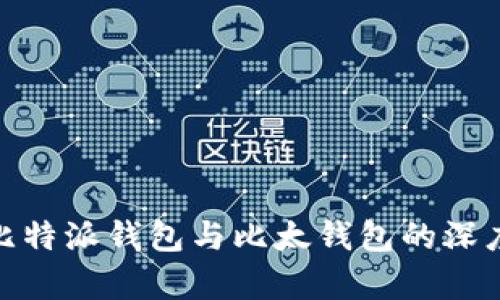 2025必看：比特派钱包与比太钱包的深度对比与分析