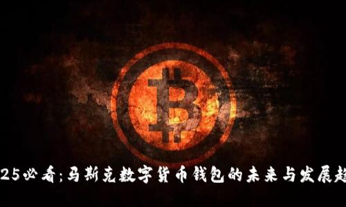 2025必看：马斯克数字货币钱包的未来与发展趋势