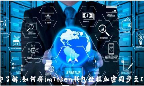   
立即了解：如何将imToken钱包数据加密同步至IPFS