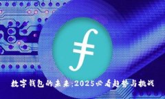 数字钱包的未来：2025必看趋势与挑战