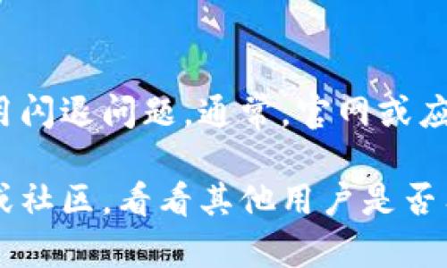 如果您遇到比特派（BitPie）APP闪退的问题，可以尝试以下几种解决方法：

### 1. 检查APP更新
首先，确保您使用的比特派APP是最新版本。开发者常常会发布更新，以修复已知的bug和增强性能。您可以前往应用商店，查看是否有可用的更新版本，并进行安装。

### 2. 清除缓存和数据
应用程序在运行过程中会存储缓存和数据，这些数据可能会导致应用程序的不稳定。通过进入手机的设置，找到比特派的应用，选择“清除缓存”或“清除数据”。这将重置应用至初始状态，可能会有助于解决闪退问题。

### 3. 检查设备存储空间
您的设备存储空间不足也可能导致应用闪退。打开设置，查看剩余存储空间。如果可用空间不足，尝试删除不必要的文件或者应用程序，释放空间后再重新打开比特派。

### 4. 重启手机
简单的重启有时可以解决软件问题。当您重启设备时，所有正在运行的进程都会被关闭，这可能会清除引起冲突的临时文件或进程，从而解决闪退问题。

### 5. 检查网络连接
比特派是一款依赖网络的应用，因此良好的网络连接至关重要。如果您当前的网络不稳定或连接不良，应用可能会频繁闪退。检查您的Wi-Fi或移动数据连接，确保它们处于良好状态。

### 6. 再安装比特派应用
如上述方法仍无法解决问题，考虑卸载比特派应用，然后重新从应用商店安装。这将确保您获得最新且未损坏的应用文件。

### 7. 联系客服支持
如果问题依旧，请考虑联系比特派的客服支持。他们能够提供具体的解决方案，帮助您解决应用闪退问题。通常，官网或应用内提供客服联系信息。

通过上述方法的尝试，您应能有效解决比特派闪退的情况。若仍有疑问，建议查看相关的论坛或社区，看看其他用户是否有类似的经历和解决方案。