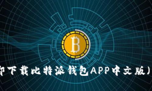 2025必看！立即下载比特派钱包APP中文版（苹果用户专属）