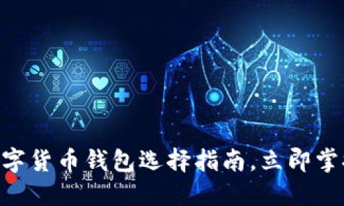 2025必看：数字货币钱包选择指南，立即掌握安全与便捷