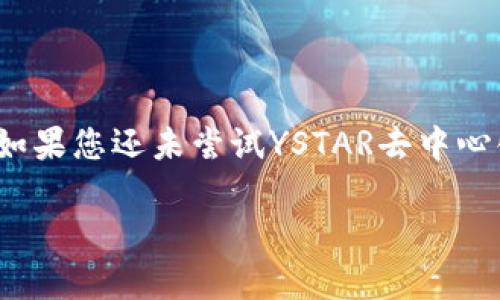 YSTAR区块链去中心化钱包：立即了解2025必看投资机会！
keywordsYSTAR, 区块链, 去中心化钱包, 投资机会/keywords

引言
在当前快速发展的数字货币市场中，区块链技术的应用日益广泛，其中去中心化钱包因其安全性和隐私保护特点被越来越多的人接受。而YSTAR区块链去中心化钱包，作为这一领域的新兴产品，以其先进的技术和用户友好的界面吸引了众多用户和投资者的关注。今天，我们将深入探讨YSTAR去中心化钱包的特点、优势，以及它在2025年的潜在投资机会，帮助您在这个变化莫测的市场中把握时机。

什么是YSTAR去中心化钱包？
YSTAR去中心化钱包是一种基于区块链技术的数字货币钱包，与传统的中心化钱包不同，去中心化钱包由用户自主掌控私钥，保证了用户资金的安全性和隐私性。使用YSTAR去中心化钱包，用户可以方便地存储、转账和管理多种数字资产，而无需依赖任何中介，确保数据的不可篡改性和透明性。

YSTAR去中心化钱包的关键特点
YSTAR去中心化钱包的主要特点包括：
ul
    listrong安全性高：/strong由于使用了先进的加密技术，用户的私钥和交易信息都得到了最高级别的保护，避免了资金被盗风险。/li
    listrong用户隐私保护：/strong去中心化钱包不需要用户提供个人信息，因此能够有效保护用户的隐私。/li
    listrong多资产支持：/strongYSTAR钱包支持主流数字货币及代币，用户可以在同一个钱包中管理多种资产，极大地方便了资产管理。/li
    listrong直观易用的界面：/strongYSTAR钱包提供了友好的用户体验，无论是新手还是老手，都能快速上手。/li
/ul

为什么选择YSTAR去中心化钱包？
选择YSTAR去中心化钱包，用户将享受到多种独特的优势：首先，用户不需要信任任何第三方，这意味着他们可以完全掌控自己的资产，这种透明性为用户提供了极大的安心感。此外，YSTAR钱包不断更新时间和技术，保证用户体验的流畅性和安全性，这种持续的创新精神是其在行业内立足的重要原因。

2025年来临，YSTAR钱包的投资机会
随着区块链技术的不断普及，2025年将是数字货币发展的重要一年。YSTAR去中心化钱包的市场需求预计将持续增长，这是因为越来越多的人开始意识到数字货币的潜力。因此，持有和使用YSTAR钱包的用户将获得巨大的投资机会。

如何使用YSTAR去中心化钱包？
使用YSTAR去中心化钱包的过程非常简单，用户只需以下几步：
ol
    listrong下载和安装：/strong用户可以在官方网站上下载YSTAR钱包，安装后进行注册。/li
    listrong创建新钱包：/strong在注册过程中，用户将创建一个新的钱包，并为其设置独一无二的密码。/li
    listrong保存私钥：/strong在创建钱包时，系统会生成一组私钥，用户需要妥善保存，确保不泄露给他人。/li
    listrong充值资产：/strong通过其他交易所或平台向YSTAR钱包充值数字货币。/li
    listrong开始交易：/strong用户可以随时使用YSTAR钱包发送或接收数字资产。/li
/ol

如何保护你的YSTAR去中心化钱包？
保护YSTAR去中心化钱包的安全性至关重要，以下是一些建议：
ul
    listrong定期备份：/strong用户应该定期备份钱包信息，以防丢失。/li
    listrong保持软件更新：/strong及时更新YSTAR钱包软件，确保使用最新的安全防护技术。/li
    listrong设置强密码：/strong使用复杂的密码，并定期更换，避免使用容易猜测的密码。/li
    listrong避免公共网络：/strong尽量避免在公共网络环境下使用钱包，提升安全性。/li
/ul

如何从YSTAR去中心化钱包中获益？
通过使用YSTAR去中心化钱包，用户可以在多个方面获益：
ul
    listrong交易费用降低：/strong由于去中心化的特性，用户在使用YSTAR钱包进行交易时，无需支付高昂的中介费用。/li
    listrong投资潜力：/strong随着数字货币市场的发展，持有数字资产的用户能够在未来获得可观的投资回报。/li
    listrong参与去中心化金融（DeFi）：/strong用户可以通过YSTAR钱包参与DeFi项目，获取额外的收益。/li
/ul

总结
YSTAR区块链去中心化钱包，凭借其安全性、隐私保护和用户友好的设计，正在迅速成为越来越多投资者的选择。随着2025年的临近，数字货币市场的变化将为用户带来新的投资机会。如果您还未尝试YSTAR去中心化钱包，那么现在就是最好的时机。通过更好地了解这一工具，您可以更好地管理资产、实现投资增值。

在未来的数字经济时代，去中心化钱包将发挥越来越重要的作用。通过积极探索和投资，我们可以把握这次数字变革的机会，让我们的财富在区块链发展的浪潮中不断增长。
