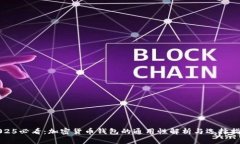 2025必看：加密货币钱包的通用性解析与选择指南