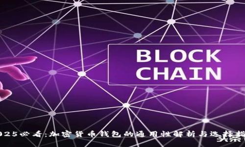 2025必看：加密货币钱包的通用性解析与选择指南