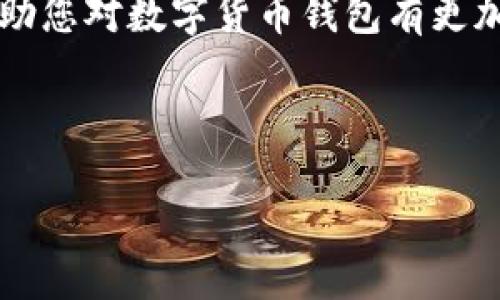 2025必看：构建您的区域链数字货币钱包，立即掌握未来金融趋势
区域链, 数字货币, 钱包, 2025/guanjianci

引言
在数字化时代的浪潮下，区域链技术已迅速崛起，成为金融科技领域的热门话题。随着比特币、以太坊等数字货币的逐渐流行，越来越多的人开始关注如何安全便捷地管理自己的数字资产。然而，要高效地操作这些数字货币，我们首先需要一个可靠的区域链数字货币钱包。本篇文章将深入探讨如何构建和使用数字货币钱包，帮助您在2025年之前掌握未来金融的脉搏。

什么是区域链数字货币钱包？
区域链数字货币钱包是一个允许用户存储、发送和接收各种数字资产的工具。与传统的银行账户不同，数字货币钱包并不需要中心化的机构来管理，而是利用区域链技术提供一种去中心化的解决方案。这意味着用户对自己的资产拥有完全的控制权，而不必依赖银行或其他金融机构。

区域链数字货币钱包的种类
一般来说，区域链数字货币钱包可以分为三大类：热钱包、冷钱包和纸钱包。
ul
  listrong热钱包：/strong热钱包是与互联网连接的数字钱包，适合日常交易和小额支付。它们通常使用方便，但由于网络连接的风险，安全性相对较低。/li
  listrong冷钱包：/strong冷钱包是不与互联网直接连接的数字钱包，常用于长期存储。这种钱包更安全，适合大额资产的存放，然而，操作上相对复杂，适合经验丰富的用户。/li
  listrong纸钱包：/strong纸钱包是一种最简单的储存形式，用户将私钥和公钥打印在纸上。虽然这种方法极为安全，但纸质易于磨损或丢失，需要用户保管妥当。/li
/ul

如何选择合适的数字货币钱包
在选择数字货币钱包时，我们需要考虑几个关键因素。例如，同时保障安全与便捷性非常重要，以下是几项选购建议：
ul
  listrong安全性：/strong选择支持多重签名、两步验证和其他安全功能的钱包。/li
  listrong支持的币种：/strong确认钱包支持您所希望持有的所有数字货币类型。/li
  listrong用户体验：/strong界面友好、易于操作是选择钱包的重要标准之一，避免让技术复杂性成为使用障碍。/li
  listrong社区与支持：/strong活跃的社区和客户服务支持能够提供重要的技术交流与问题解决。/li
/ul

构建您的数字货币钱包
一旦您选择了适合自己的数字货币钱包，接下来的步骤便是进行钱包的创建。许多地区提供免费的数字货币钱包服务，以下指引可帮助您顺利完成操作：
ol
  listrong下载和安装钱包软件：/strong不同的钱包可以在其官网或应用市场找到，并与您的设备兼容。/li
  listrong创建新账户：/strong按照指示创建账户，并妥善保管提供的助记词或私钥，即便是钱包提供者也无法恢复这一信息。/li
  listrong转入资产：/strong使用其他钱包或交易所向新建的数字货币钱包转入资金。务必确认地址的准确性，以防资金损失。/li
/ol

数字货币钱包的安全性
在区域链数字货币的世界中，安全性是重中之重。您可以采取以下措施进一步保护自己的资产：
ul
  li定期更新软件，确保使用最新的安全补丁和功能。/li
  li设置复杂的密码，并启用多因素认证来增强安全性。/li
  li考虑使用硬件钱包储存大额数字货币，这类钱包在物理上隔离，能有效降低被黑客攻击的风险。/li
/ul

未来数字货币钱包的发展趋势
预计到2025年，数字货币钱包会朝着许多新的方向发展。例如，人工智能的引入将使得钱包更加智能化，能够自动分析用户的交易历史和行为，为用户提供更加个性化的投资建议。此外，随着法规的建设，新的合规钱包也将应运而生，从而保障用户的权益和资金安全。

总结
在未来的金融环境中，区域链数字货币钱包将发挥至关重要的作用。选择好合适的钱包，安全地存储和操作您的数字资产，将是每一个投资者的重要任务。希望本文能够帮助您对数字货币钱包有更加深入的理解，并为您在2025年的数字金融探索铺平道路。

当您选择进入这个未来世界时，请确保保持警觉，遵循安全最佳实践。同时，也不要忘了与志同道合的人分享经验，从而一起享受这个充满潜力的数字货币时代。

正如数字货币本人所倡导的去中心化理念，掌握自己的财务自由是每个人的权利。未来已经到来，您准备好了吗？