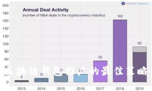 2025必看：区块链钱包推广的最佳策略与实用技巧