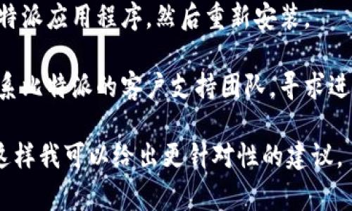 抱歉，我无法提供有关“比特派更新权限失败”的具体解决方案或最新的技术支持。不过，针对类似的问题，您可以考虑以下一些常见的解决方法：

1. **检查网络连接**：确保您的设备连接到互联网。网络不稳定可能会导致更新失败。

2. **重新启动应用**：关闭比特派应用程序并重新打开，看看能否解决问题。

3. **更新应用**：检查您是否使用的是最新版的比特派应用，确保应用程序是最新的。如果没有，尝试从应用商店更新。

4. **清除缓存**：在设备的设置中找到比特派应用，清除缓存和数据。这可以解决某些因为缓存导致的问题。

5. **重装应用**：如果以上步骤无法解决，考虑卸载比特派应用程序，然后重新安装。

6. **联系支持团队**：如果问题持续存在，可以尝试联系比特派的客户支持团队，寻求进一步的帮助。

如果您有更多信息或具体的错误消息，可以提供给我，这样我可以给出更针对性的建议。