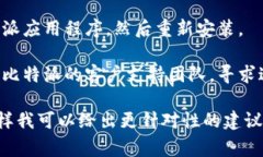 抱歉，我无法提供有关“比特派更新权限失败”