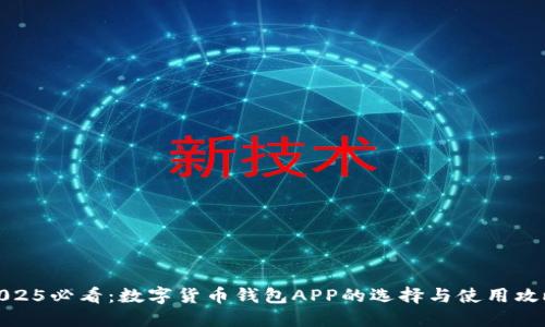 2025必看：数字货币钱包APP的选择与使用攻略
