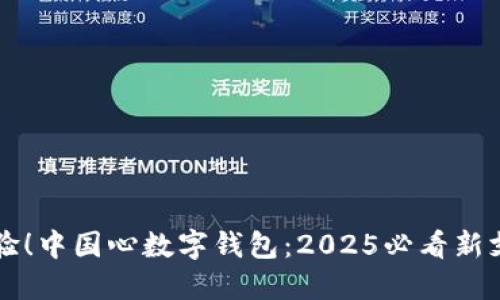 立即体验！中国心数字钱包：2025必看新支付方式