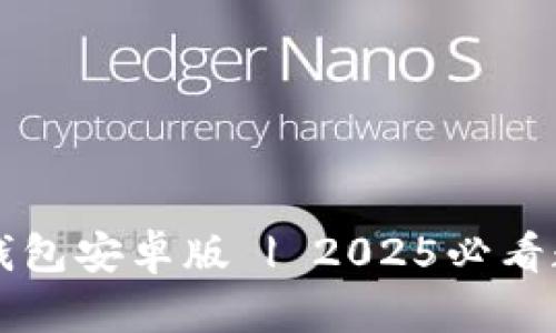 立即下载比特派钱包安卓版 | 2025必看数字资产管理利器