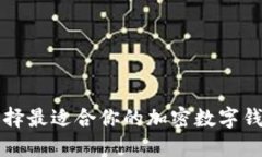 2025必看：选择最适合你的加密数字钱包，立即行