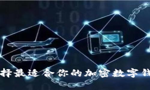 2025必看：选择最适合你的加密数字钱包，立即行动！