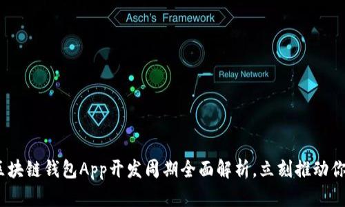 2025必看：区块链钱包App开发周期全面解析，立刻推动你的项目进展！