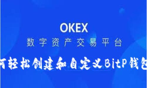 2025必看：如何轻松创建和自定义BitP钱包图标名字教程