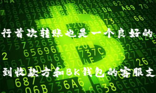 要找回通过BK钱包（或任何其他钱包）发送的USDT，首先需要了解一些基本的区块链和加密货币知识。USDT是一种基于区块链的稳定币，通常会在以太坊、波场等多个区块链上运行。因此，找回资金的过程会受到多种因素的影响。

了解USDT的工作原理
USDT（Tether）是一种由法币支持的稳定币，其价值通常与美元1:1挂钩。它在多个区块链上发行，例如以太坊（ERC20）、波场（TRC20）和OMNI等。这意味着在不同的平台上使用的USDT地址可能会有所不同。

确定交易状态
首先，如果你想找回通过BK钱包发送的USDT，你需要确认该交易是否已经在区块链上完成。你可以通过区块链浏览器（例如Etherscan或Tronscan）来查询你的交易记录。

找回资金的可能性
如果你的交易还未确认或处于挂起状态，你可能会有机会等待其完成。然而，如果交易已经被确认，那么找回资金的可能性就会大幅降低。

联系BK钱包的客服
如果你误发送了USDT，比如发送到了错误的地址，建议你立即联系BK钱包的客服团队。他们能够提供专业的建议和必要的技术支持，尽管找回资金的成功可能性依然有限。

了解区块链的不可逆性
重要的一点是，区块链技术的核心特征之一是不可逆性。一旦交易成功被记录在区块链上，它就很难被更改或撤销。因此，如果你错误地将USDT发送到不正确的地址，而该地址不属于你或不受你控制，那么找回这些资金几乎是不可能的。

采取预防措施
为了避免未来发生类似的情况，建议你在发送加密货币之前，再三检查接收地址。此外，使用小额资金进行首次转账也是一个良好的习惯，能极大地降低风险。

总结
在结论中，找回通过BK钱包发送的USDT是否可行依赖于多种因素，包括交易是否已确认、你是否能接触到收款方和BK钱包的客服支持等。在进行任何加密货币交易时，保持警惕并采取必要的预防措施是非常重要的。